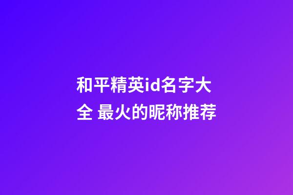 和平精英id名字大全 最火的昵称推荐